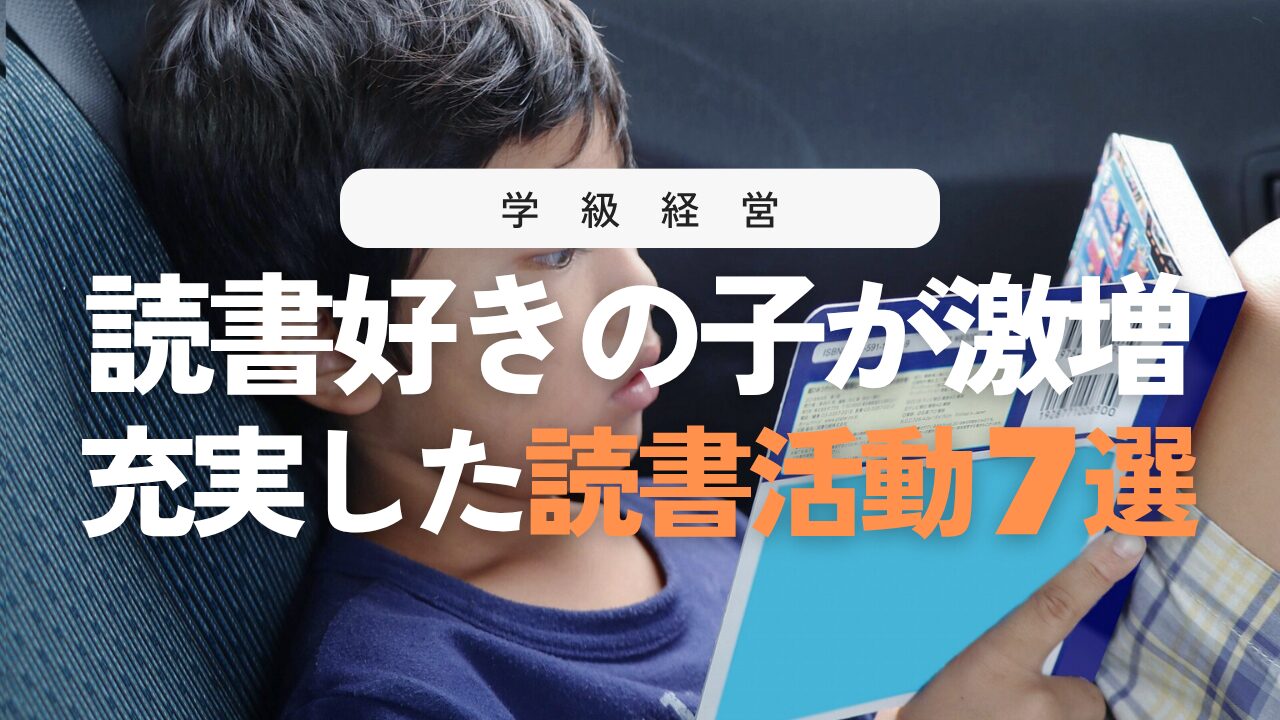 本を読まない子が夢中になる！学級の読書活動7選