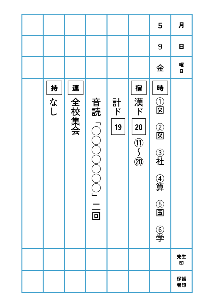 子どもの連絡帳