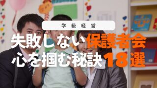 小学校の先生必見!4月の保護者会の不安をなくし大成功に導く18のポイント