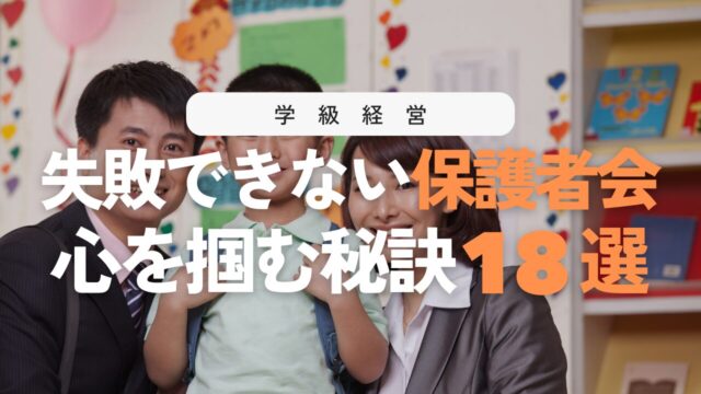 学校の先生必見!4月の保護者会の不安をなくし大成功に導く18のポイント
