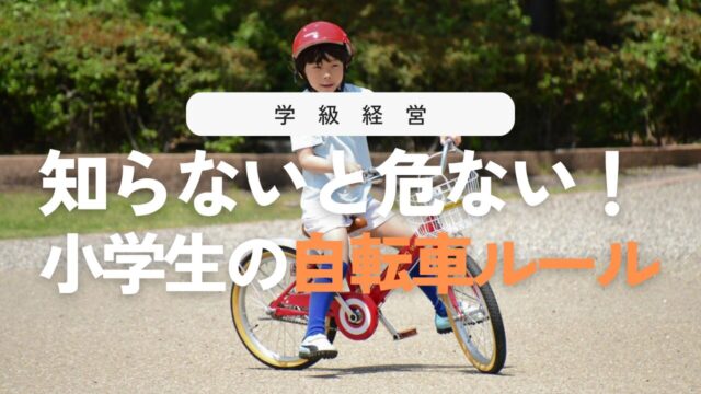 【2026年版】小学生向け自転車新ルールと交通安全指導のコツ