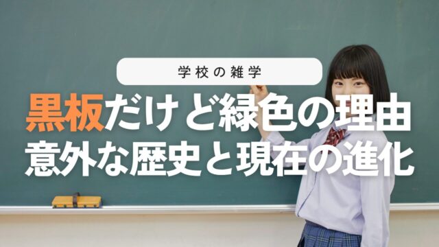 緑色なのになぜ黒板？歴史から紐解く理由と驚きの進化