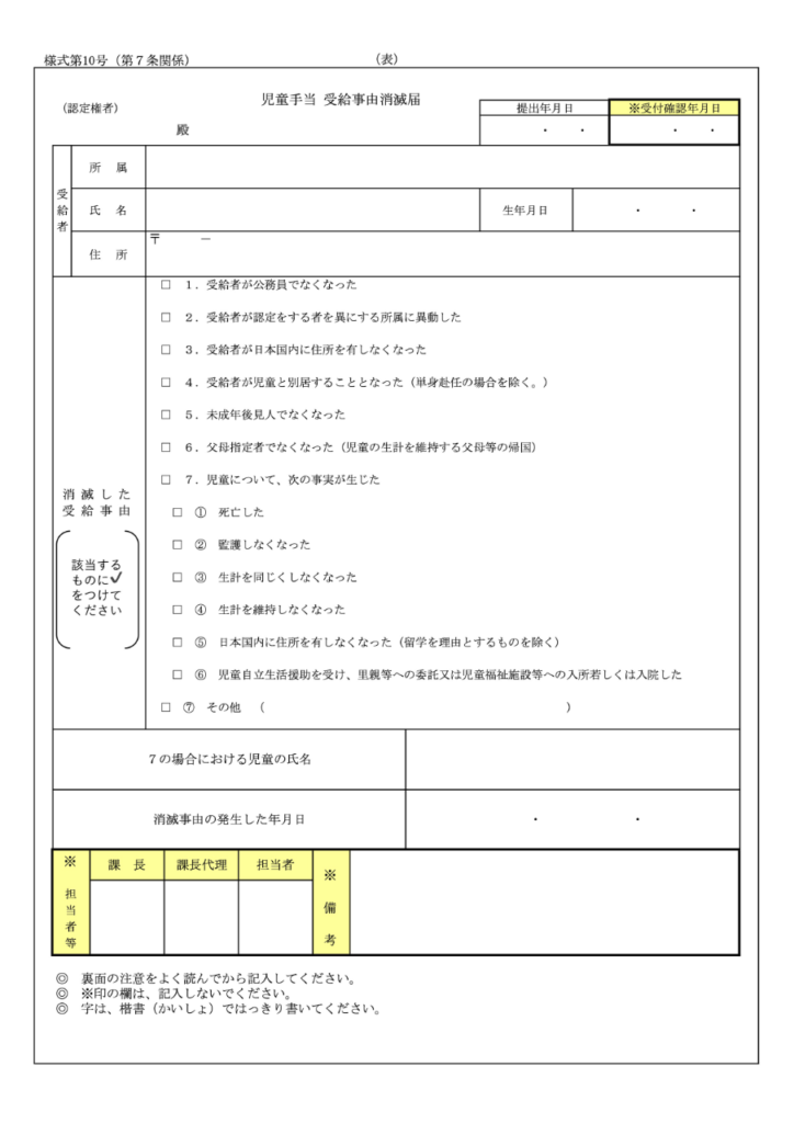 児童手当受給事由消滅届