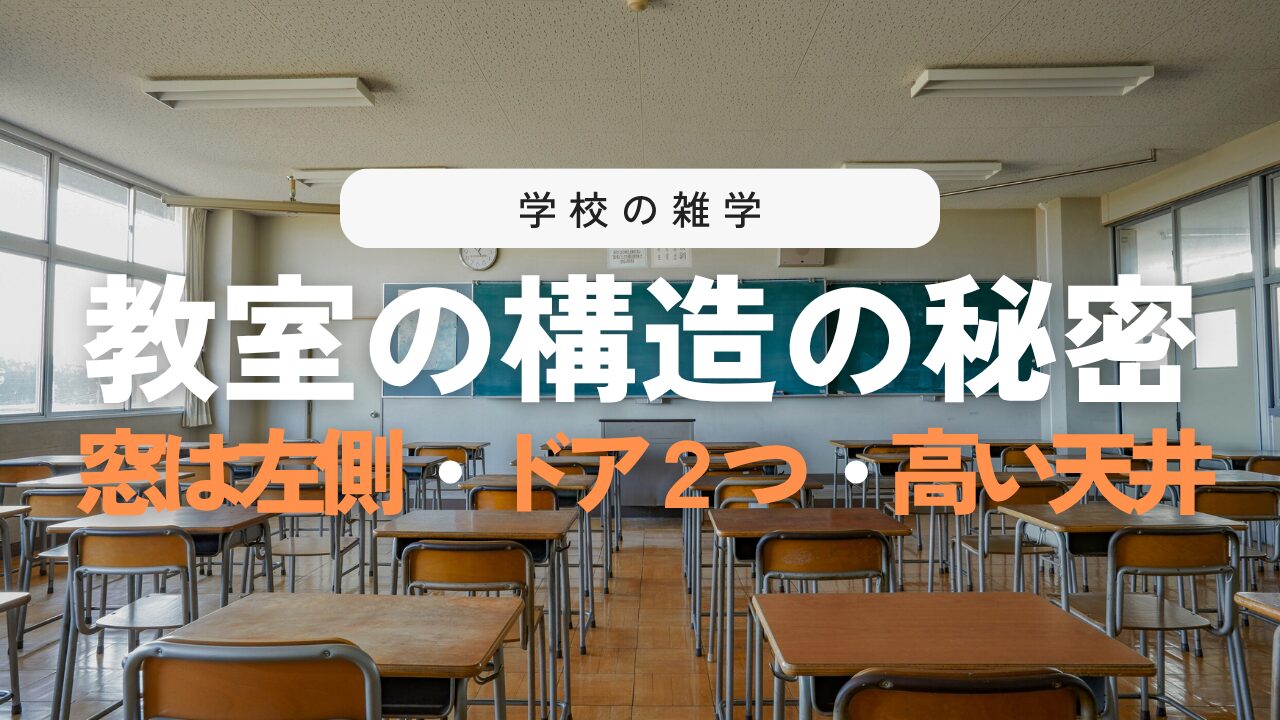 教室の窓はなぜ左側？ドアが2つで天井が高い理由も徹底解説