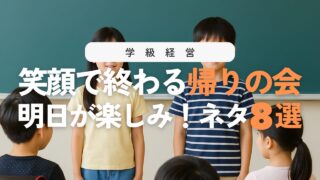 小学校の帰りの会をスムーズに進める8つのポイントとプログラム8選！