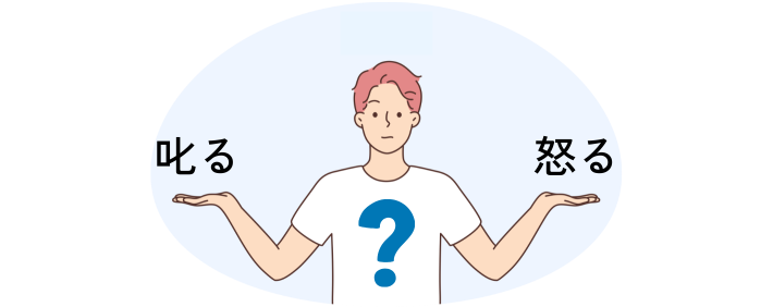 「叱る」と「怒る」の違い