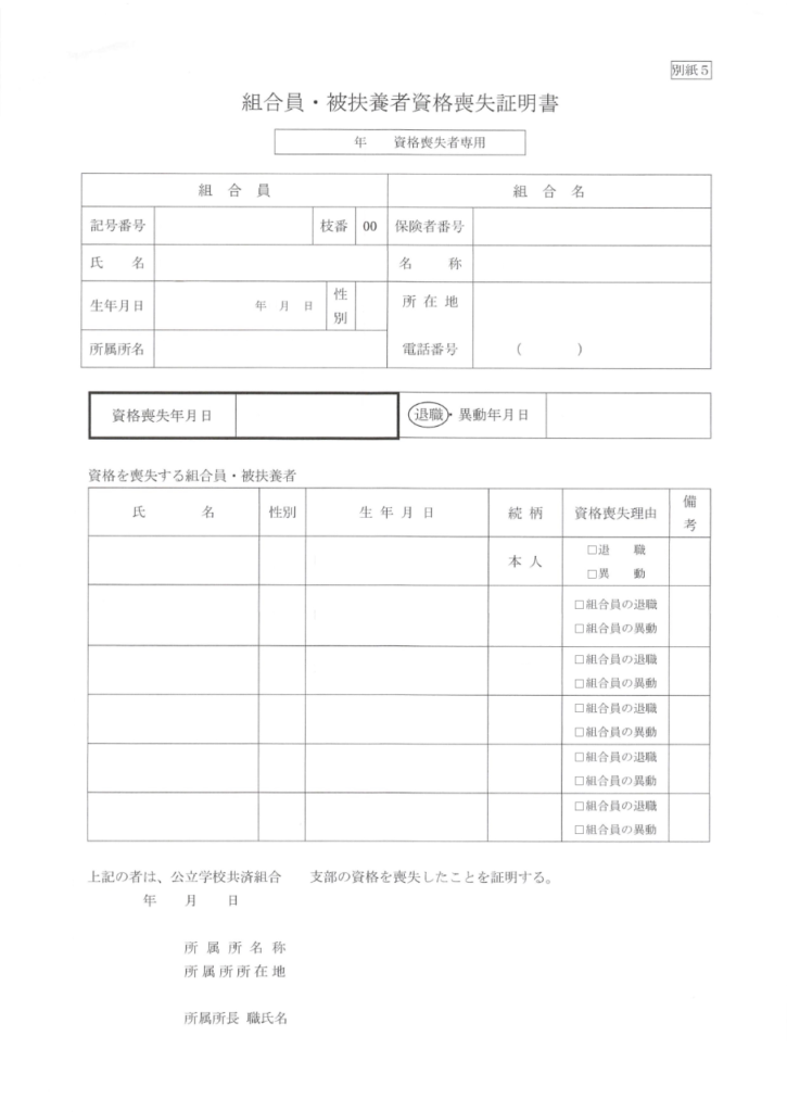 組合員・被扶養者資格喪失証明書