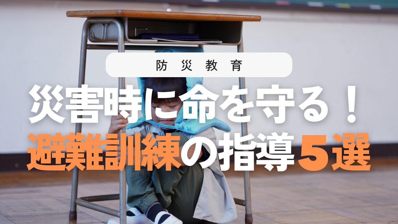命を守る避難訓練の作り方！小学校で実践できる指導ポイント5選