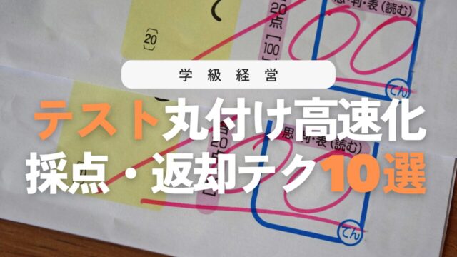 【教員の時短術】テスト即日採点と返却を効率化する倍速テクニック10選