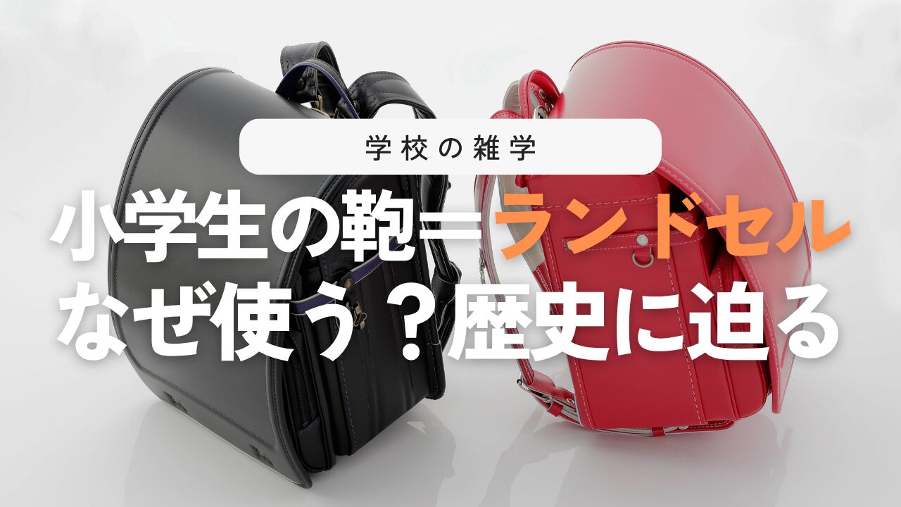 なぜ小学生はランドセル？起源から歴史、現代の「重すぎる問題」まで解説