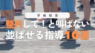 並ばない子が激変！自主的に整列するクラスを作る指導法10選