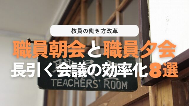 教員の働き方改革!職員朝会・夕会を劇的に時短する8つの改善策