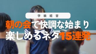 小学校の朝の会を充実させる7つのポイントと盛り上がるネタ15選