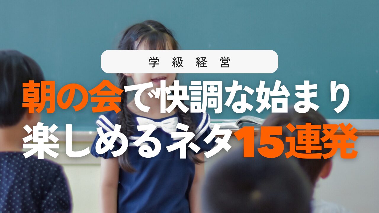小学校の朝の会を充実させる7つのポイントと盛り上がるネタ15選