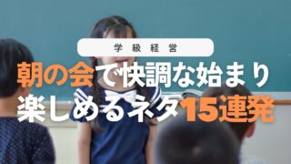 小学校の朝の会を充実させる7つのポイントと盛り上がるネタ15選