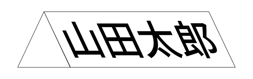 保護者用の名札