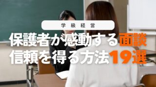 小学校の個人面談の進め方ガイド!保護者の心をつかむ19のポイント