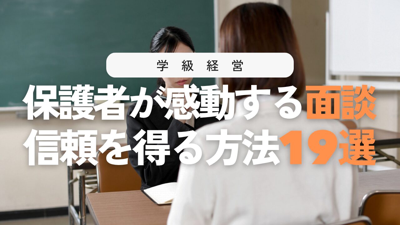小学校の個人面談の進め方ガイド！保護者の心をつかむ19のポイント