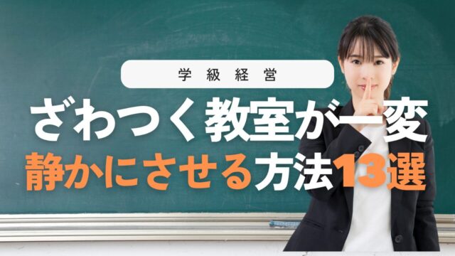 授業中のおしゃべりが止まる！子どもを静かにさせる指導法13選