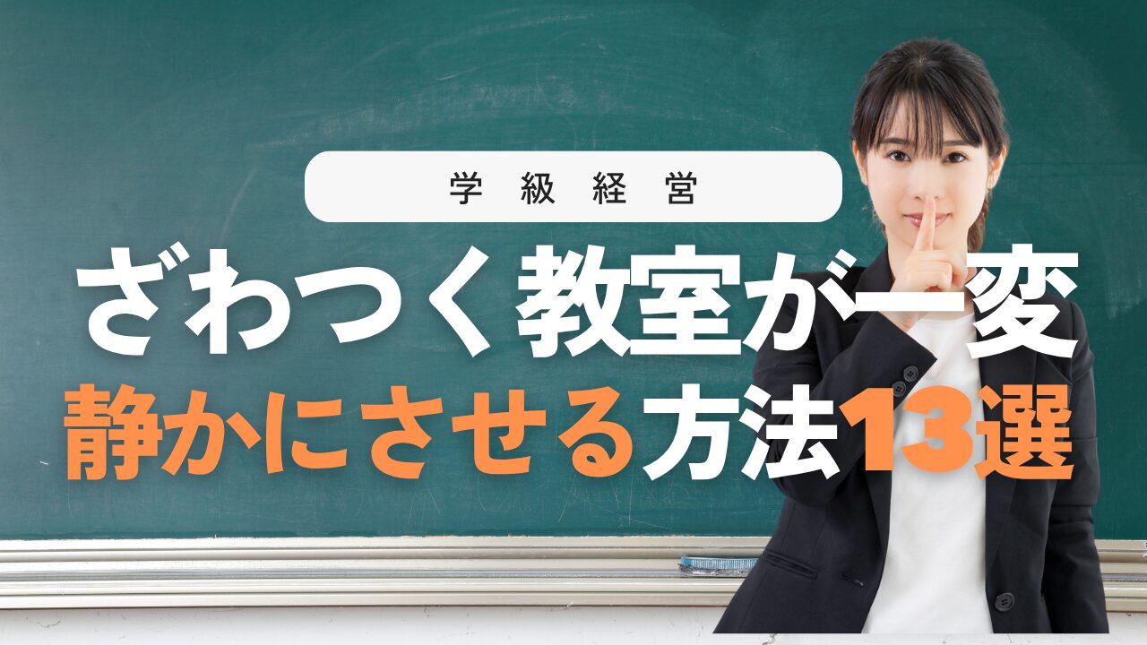 授業中のおしゃべりが止まる！子どもを静かにさせる指導法13選