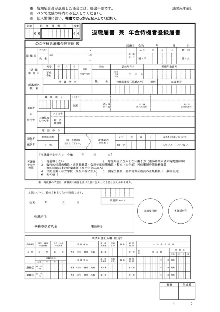 退職届書兼年金待機者登録届書