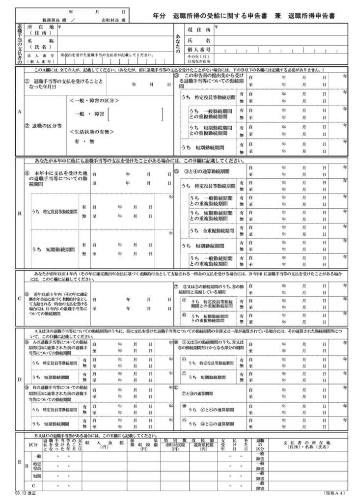 退職所得の受給に関する申告書
