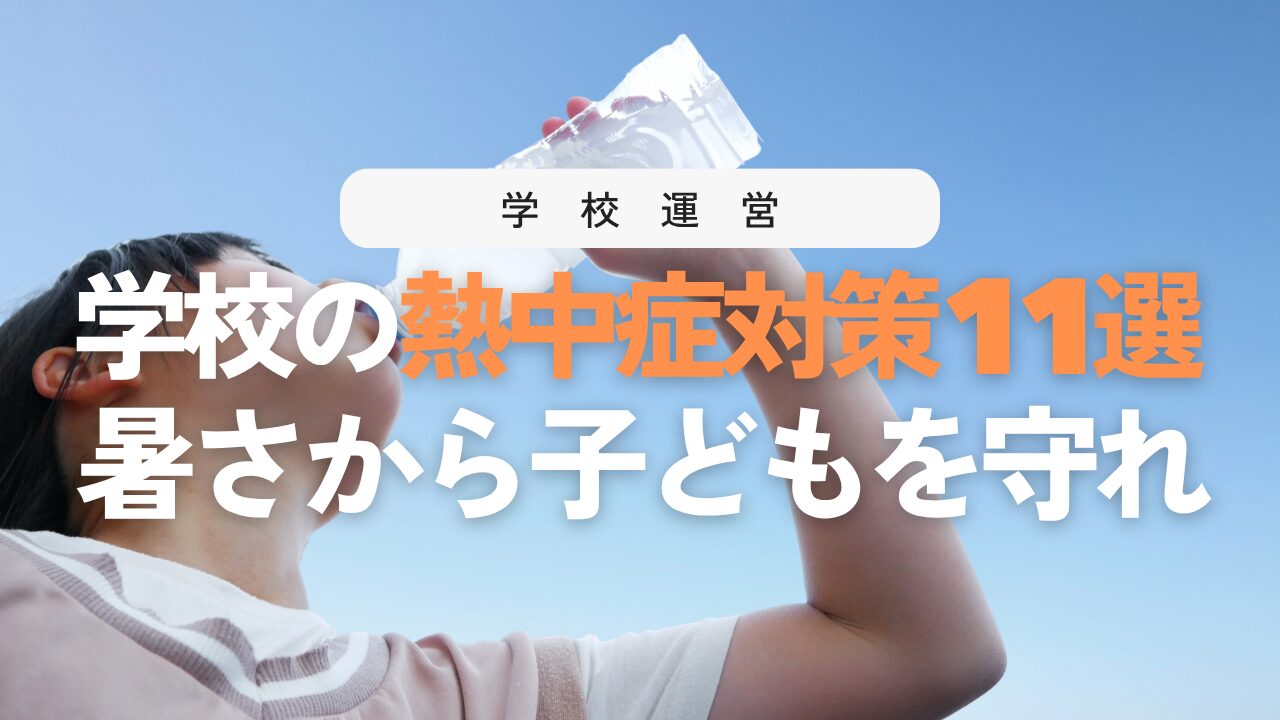 【保存版】学校の熱中症対策11選！子どもの命を守る教員の必須知識
