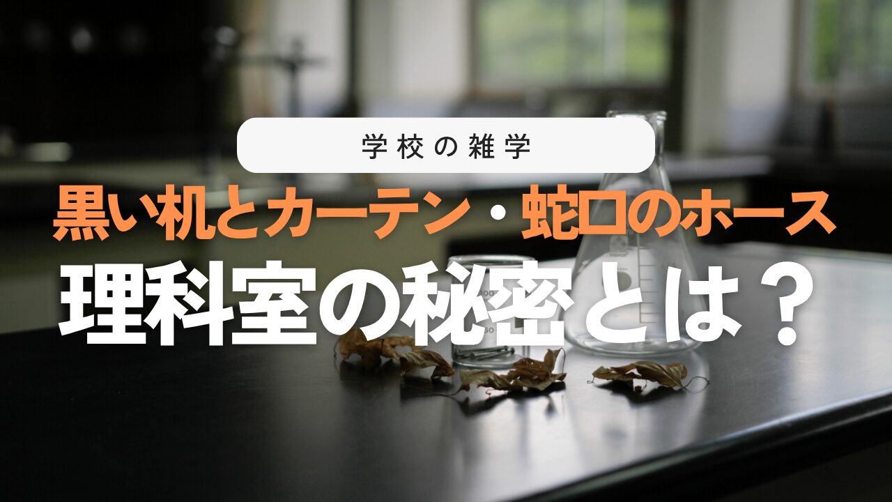 理科室の机やカーテンが黒い理由は？水道ホースの謎など雑学3選