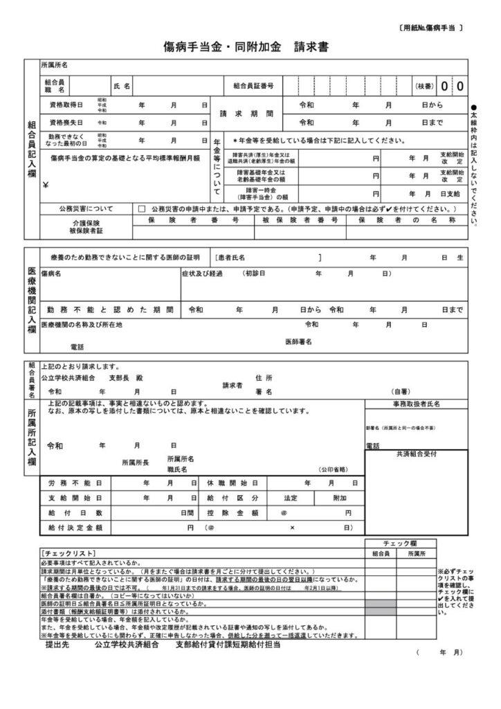 傷病手当金・同附加金請求書
