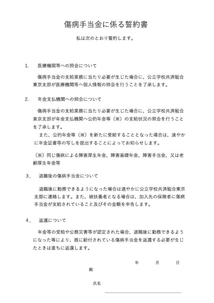 傷病手当金に係る誓約書