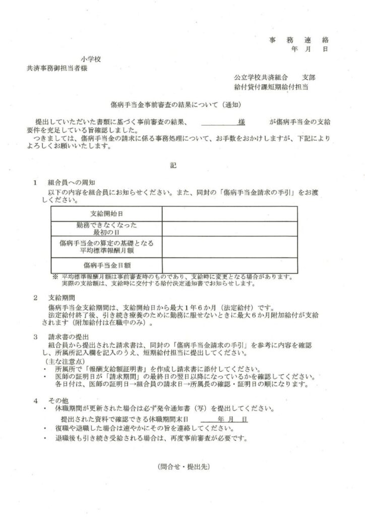 傷病手当金事前審査の結果について(通知)