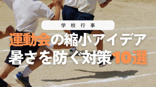 運動会の縮小アイデア10選＆熱中症対策10選！無理のない学校行事へ