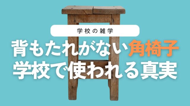 なぜ図工室や理科室の椅子は背もたれがないのか？学校の角椅子に隠された理由