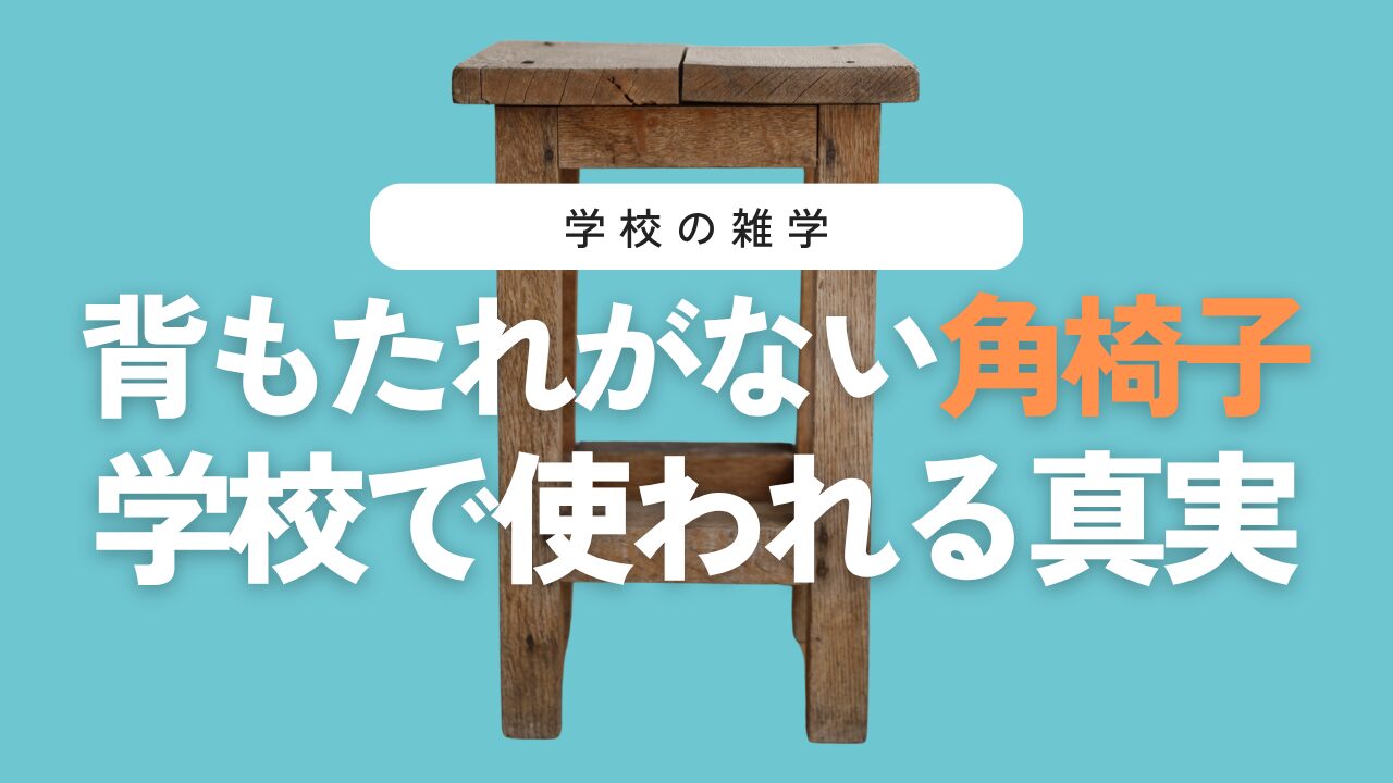 なぜ図工室や理科室の椅子は背もたれがないのか？学校の角椅子に隠された理由