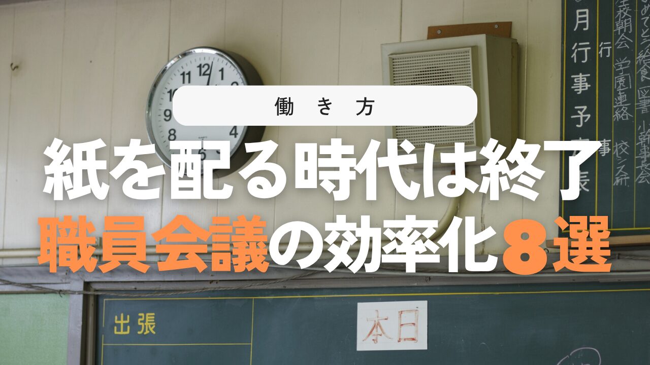 長引く職員会議を効率化！教員の負担を減らす8つの改善策