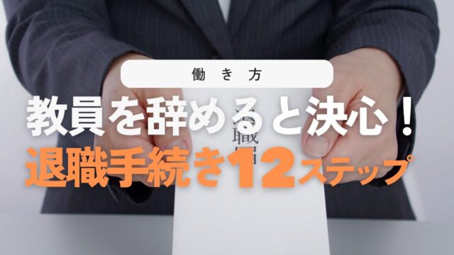 【体験談】教員の退職手続き完全ガイド！辞める時に必要な全12ステップ
