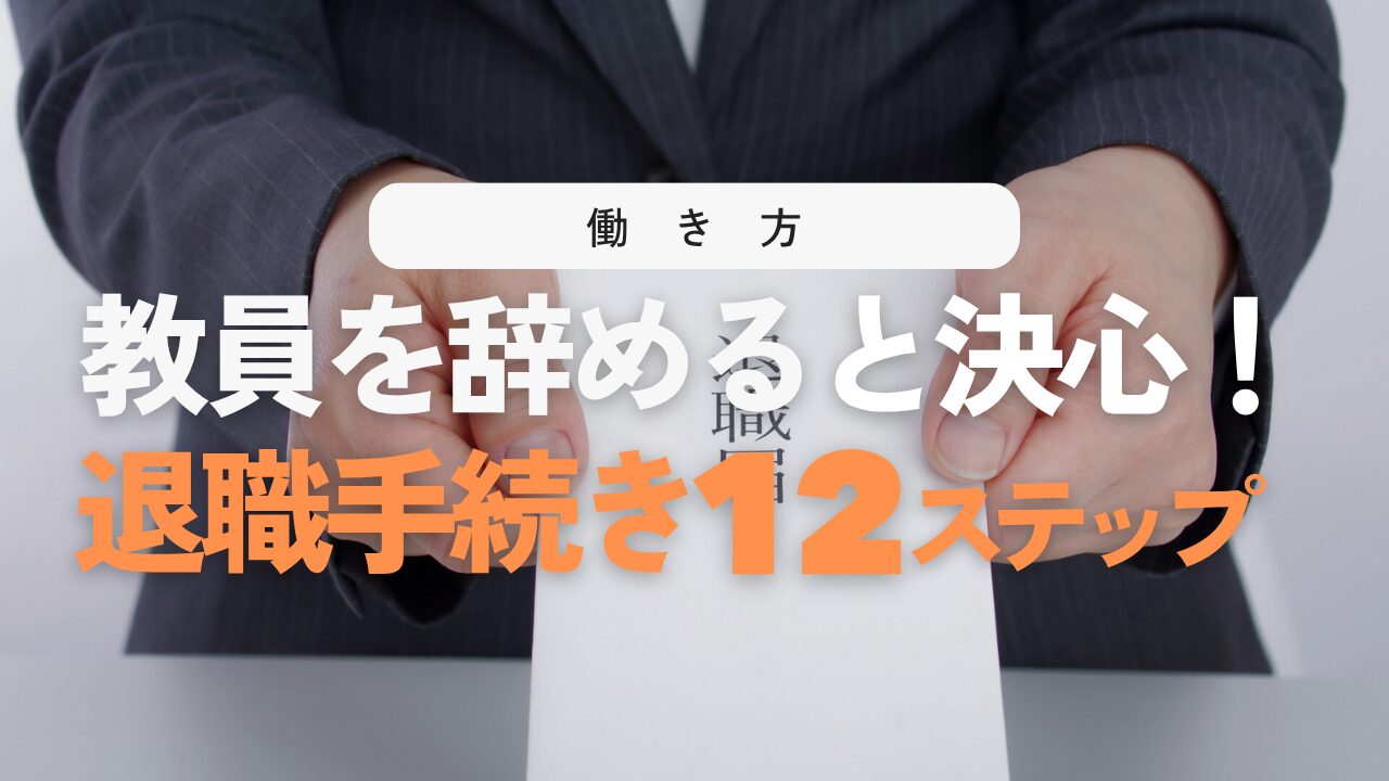 【体験談】教員の退職手続き完全ガイド！辞める時に必要な全12ステップ