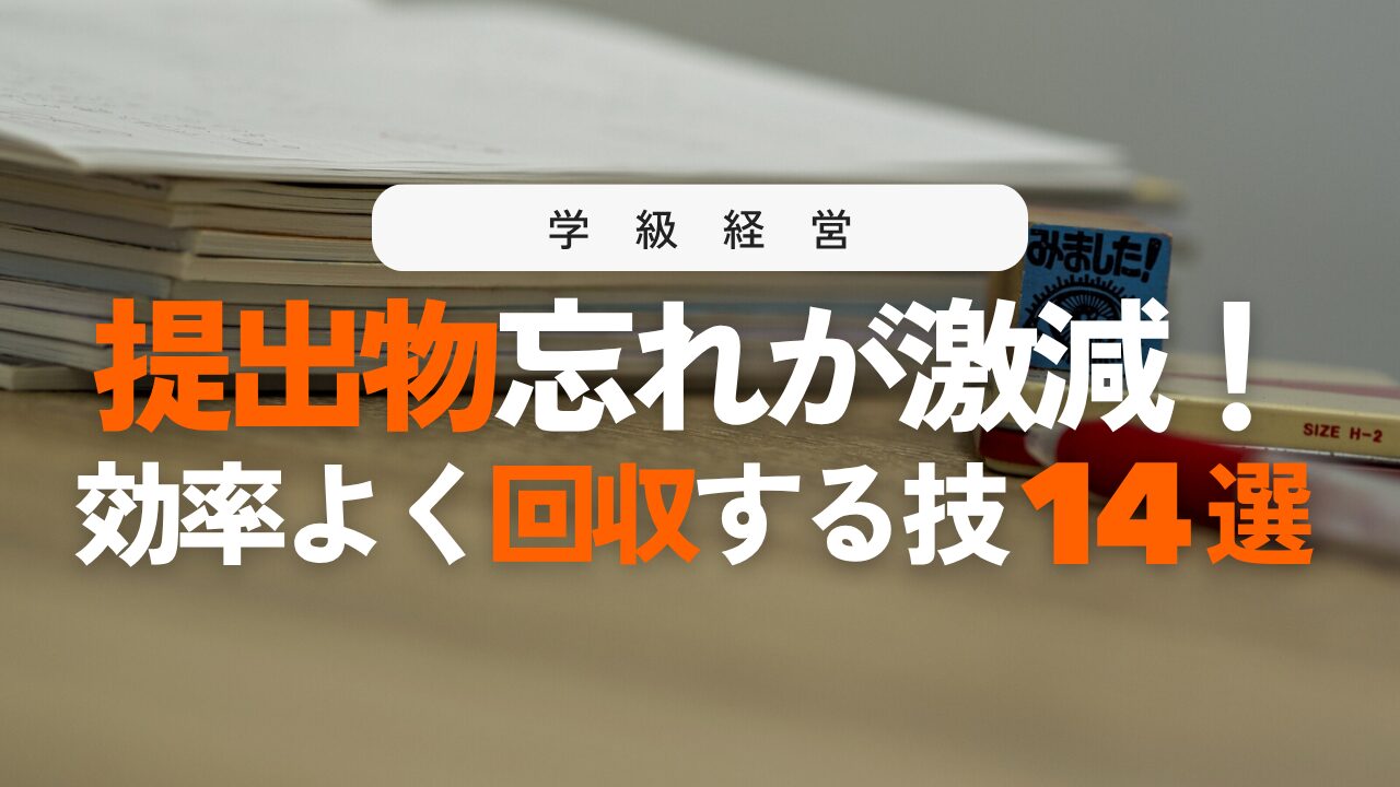 子どもが自ら動く提出物回収のコツ14選！宿題・プリントがスムーズに集まる学級経営術