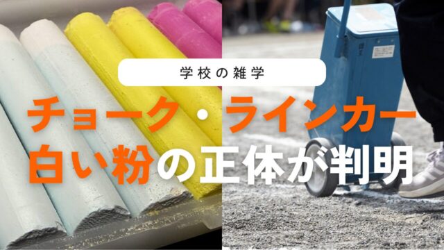 昔と違う？学校にあるチョークとラインカーの白い粉に隠された歴史と安全のひみつ