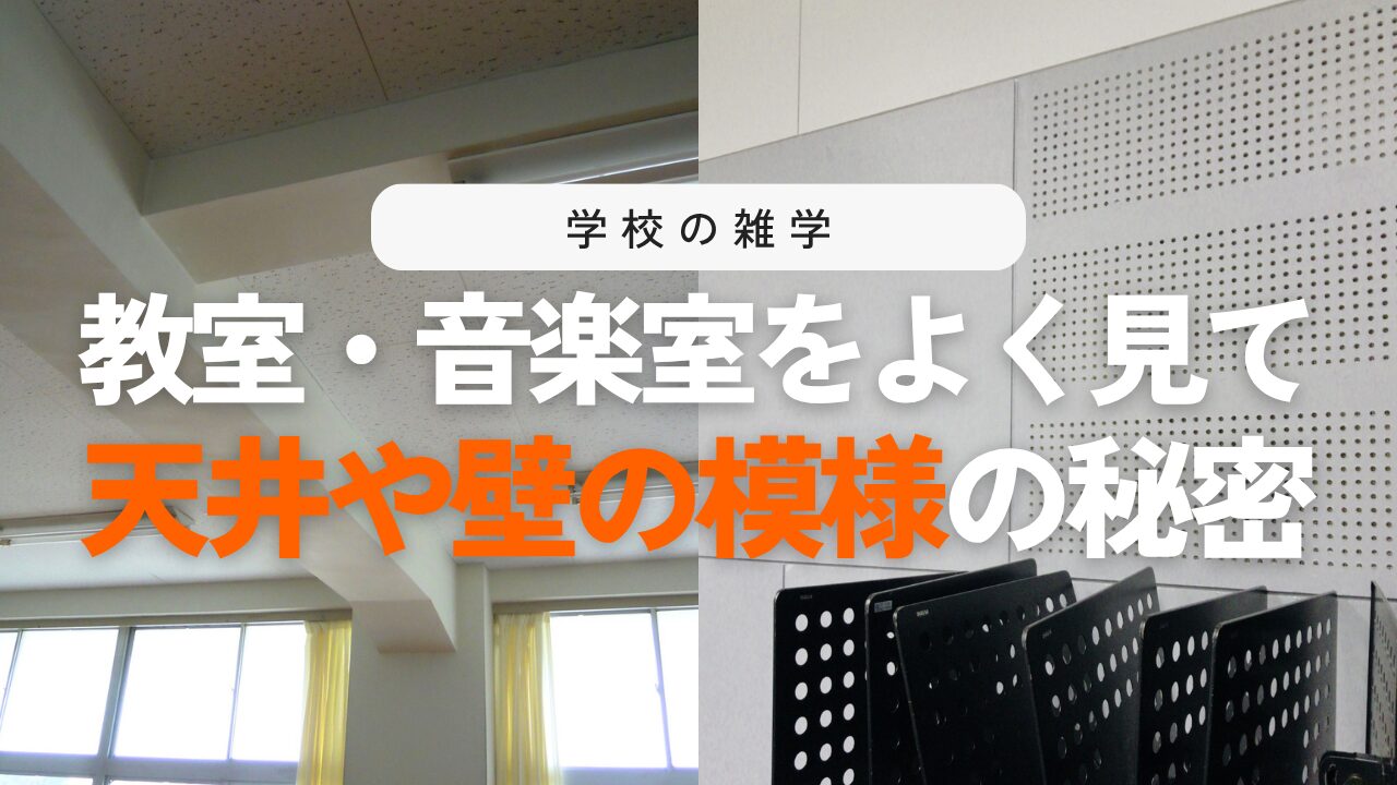教室の天井の模様と音楽室の壁の穴の理由は？子どもの知的好奇心を育てる学校の雑学