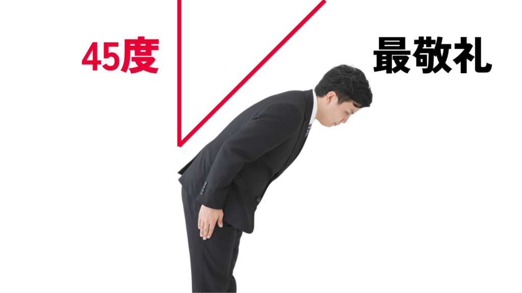 最敬礼