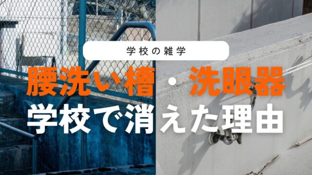 学校のプールの腰洗い槽と洗眼器（目洗い蛇口）はなぜ消えた？理由を解説