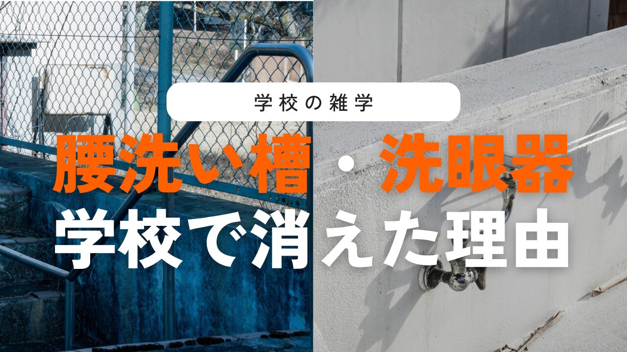 学校のプールの腰洗い槽と洗眼器（目洗い蛇口）はなぜ消えた？理由を解説