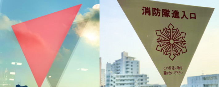 消防隊進入口マーク（非常用進入口マーク）