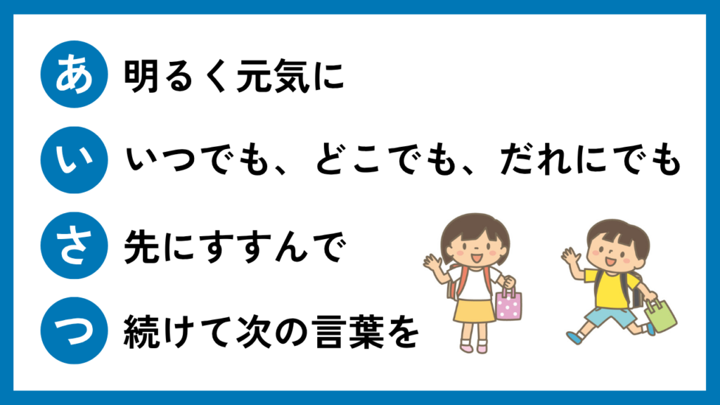 合言葉「あ・い・さ・つ Part1」を意識させる