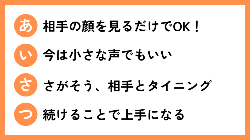 合言葉「あ・い・さ・つ Part2」を意識させる