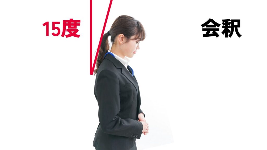 会釈