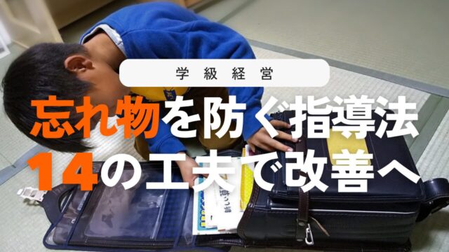 小学生の忘れ物をなくす対策14選！学校と家庭でできる具体的な指導法