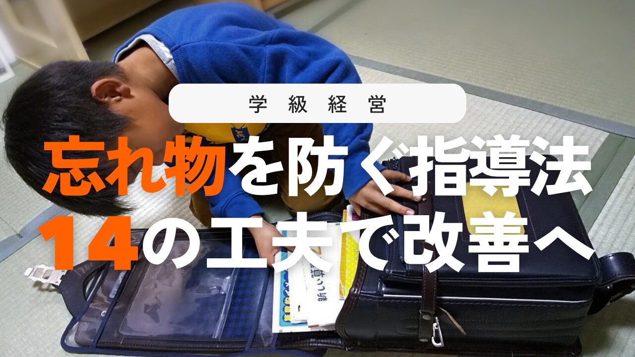小学生の忘れ物をなくす対策14選！学校と家庭でできる具体的な指導法