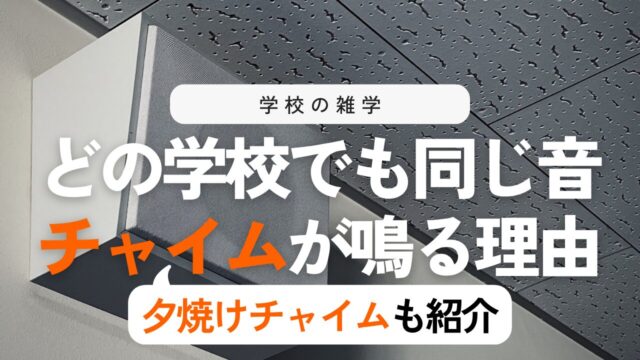 なぜあの音？学校のチャイム（キンコンカンコン）と夕焼けチャイムの歴史・由来を徹底解説